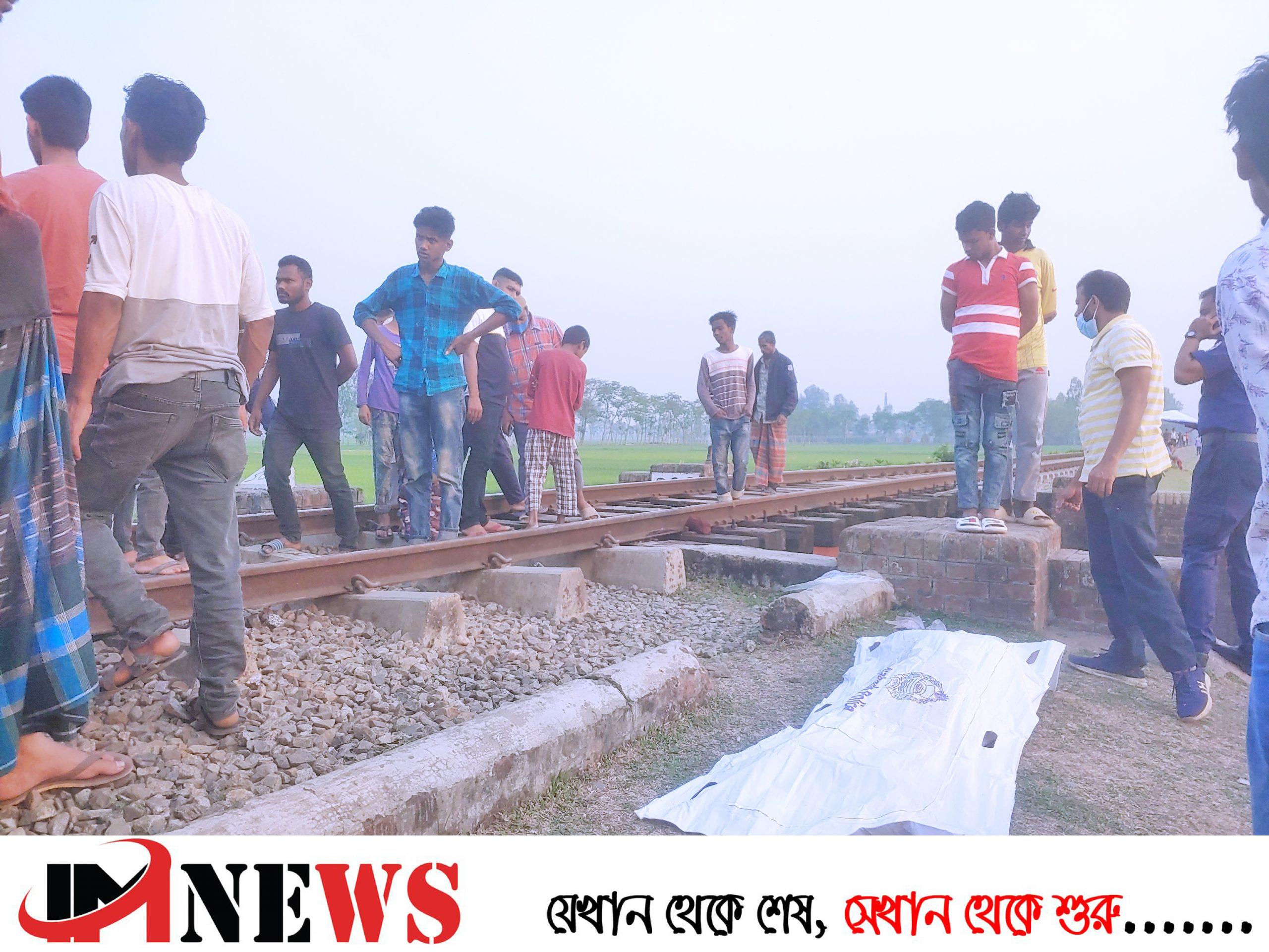 ট্রেনে কাটা পড়ে বৃদ্ধের মৃত্যু