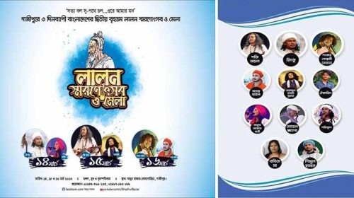 শ্রীপুরে মঙ্গলবার থেকে লালন স্মরণোৎসব