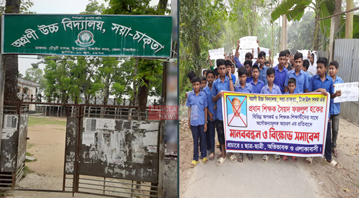 প্রধান শিক্ষকের অপসারণের দাবি