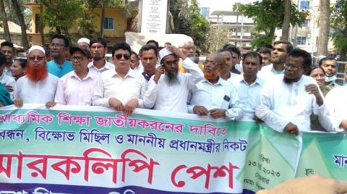 জাতীয়করণের দাবি মাদারীপুরের মাধ্যমিক শিক্ষকদের