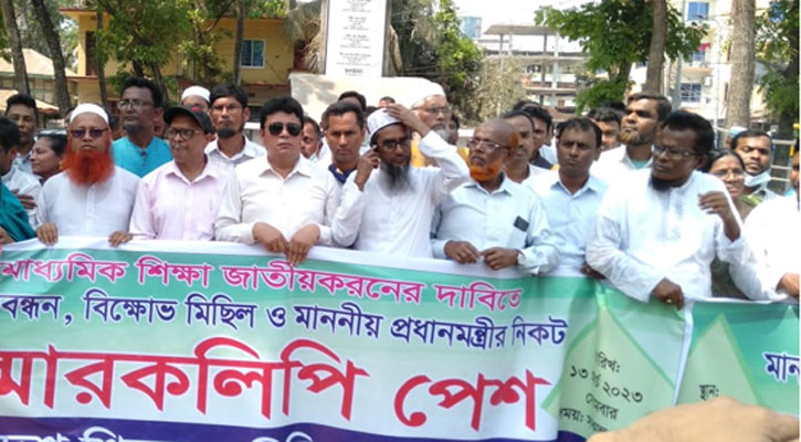 জাতীয়করণের দাবি মাদারীপুরের মাধ্যমিক শিক্ষকদের