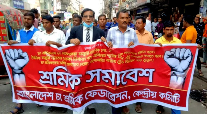 চা শ্রমিকদের পূর্ণাঙ্গ বকেয়া মজুরি পরিশোধের দাবি