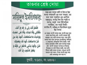 সাইয়্যেদুল ইস্তেগফার