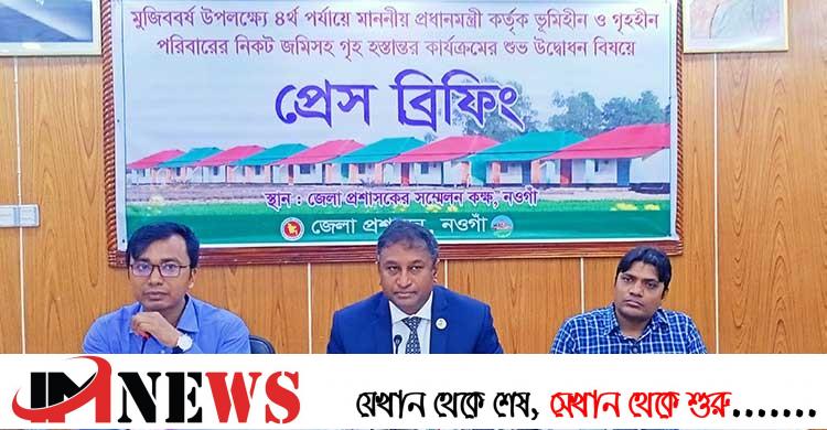 নওগাঁয় ঘর পাচ্ছে ১২৯০ গৃহহীন পরিবার