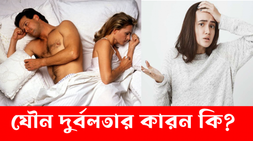 যৌন দুর্বলতার কারন কি
