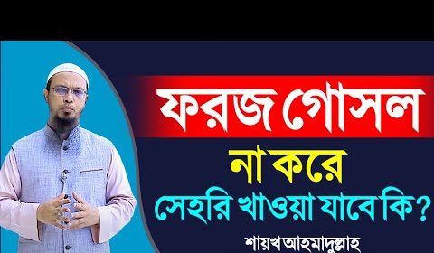 ফরজ গোসলের আগে সাহরি খাওয়া যাবে কি