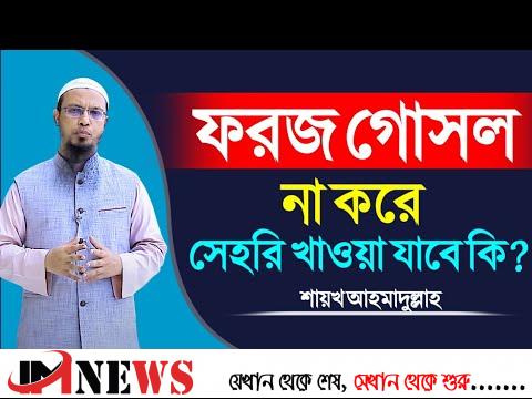 ফরজ গোসলের আগে সাহরি খাওয়া যাবে কি