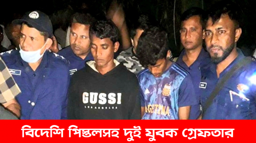 বিদেশি পিস্তলসহ দুই যুবক গ্রেফতার