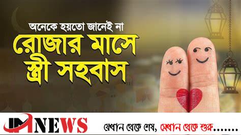রোজার মাসে স্বামী-স্ত্রী সহবাসের নিয়ম