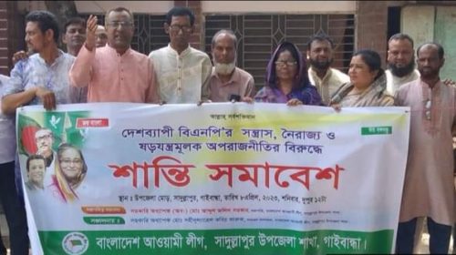 সাদুল্লাপুর উপজেলা আ.লীগের শান্তি সমাবেশ ও বিক্ষোভ মিছিল অনুষ্ঠিত