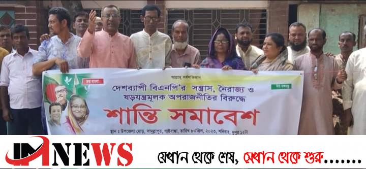 সাদুল্লাপুর উপজেলা আ.লীগের শান্তি সমাবেশ ও বিক্ষোভ মিছিল অনুষ্ঠিত