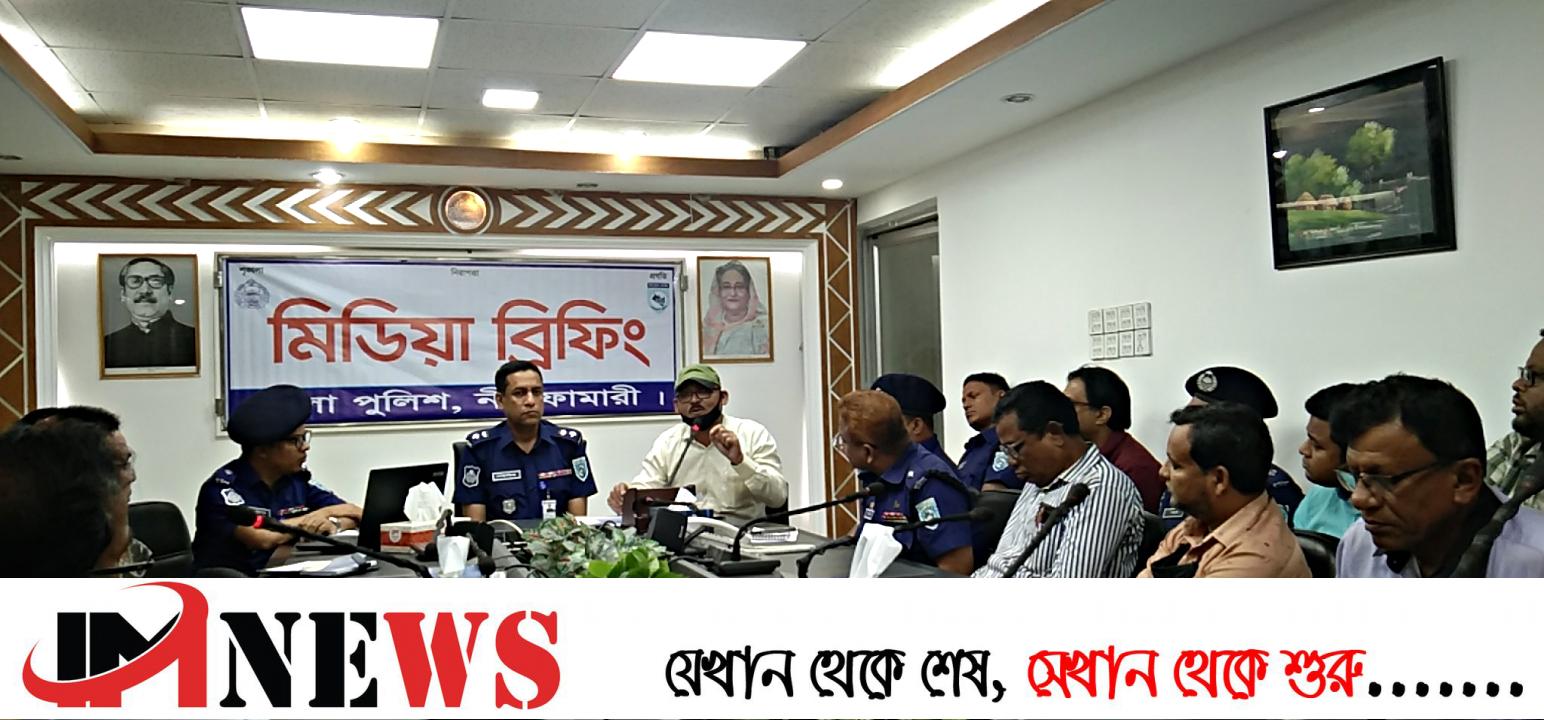 নীলফামারীতে গণমাধ্যমকর্মীদের সাথে পুলিশ সুপারের প্রেসব্রিফিং