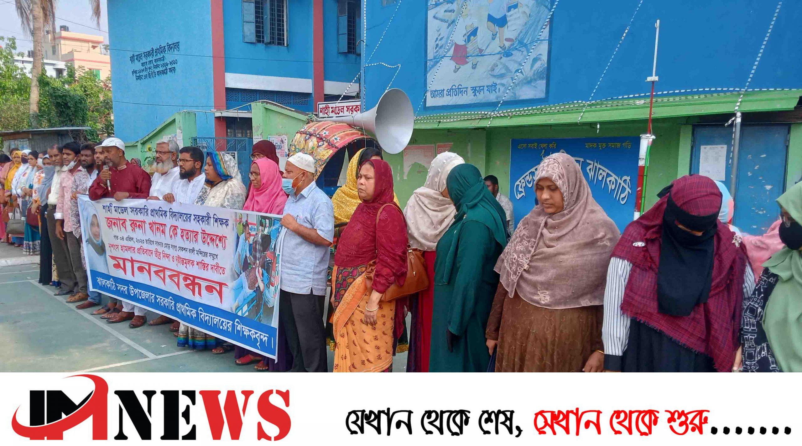 ঝালকাঠিতে স্কুল শিক্ষিকার উপর নৃশংস হামলার প্রতিবাদে শিক্ষকদের মানববন্ধন
