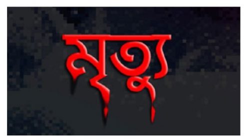 আগুন নেভাতে গিয়ে ছাদ থেকে পড়ে তরুণের রহস্যজনক মৃত্যু
